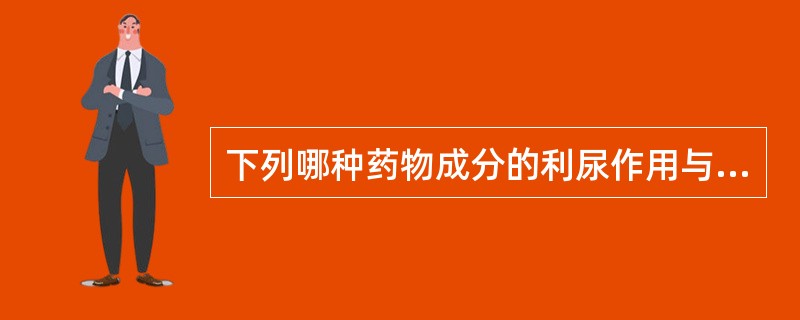 下列哪种药物成分的利尿作用与其抗醛固酮活性有关