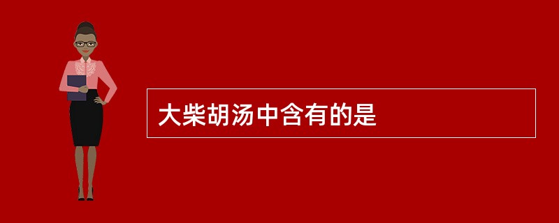 大柴胡汤中含有的是