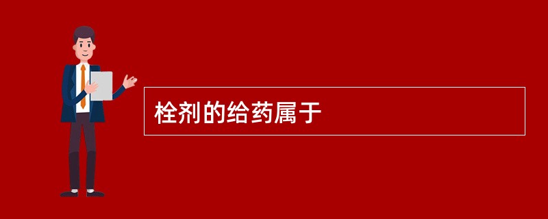 栓剂的给药属于