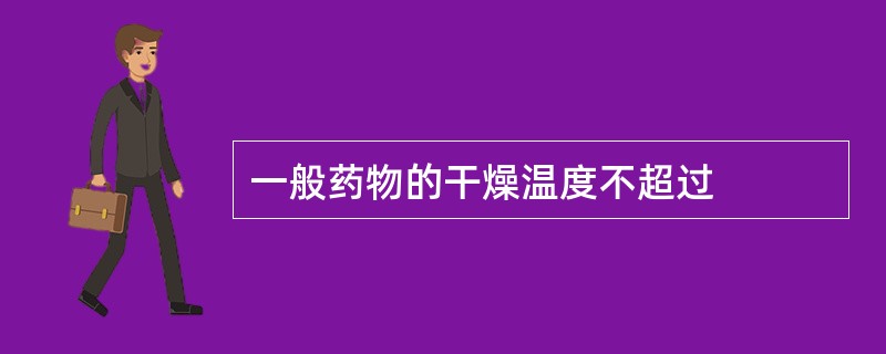 一般药物的干燥温度不超过