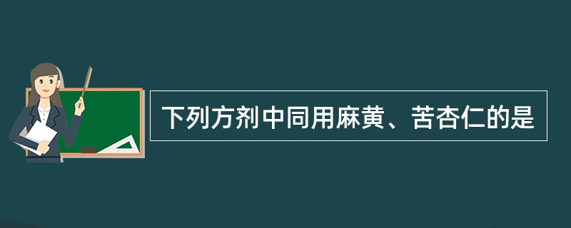 下列方剂中同用麻黄、苦杏仁的是