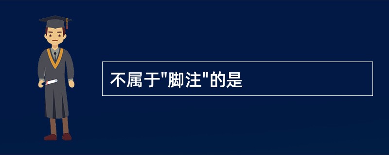 不属于"脚注"的是