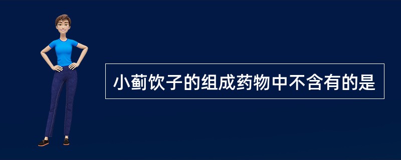 小蓟饮子的组成药物中不含有的是