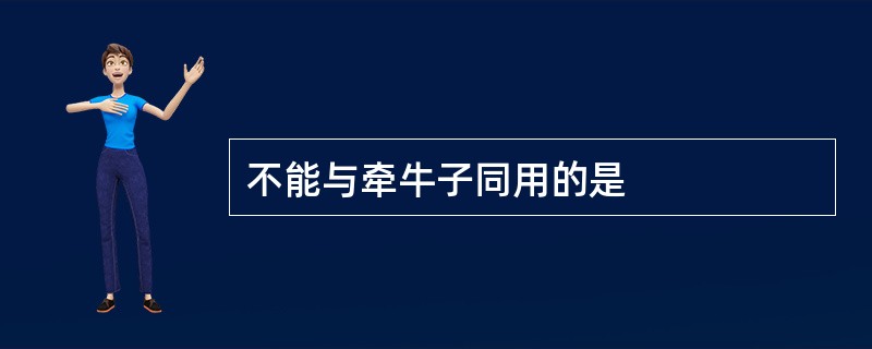 不能与牵牛子同用的是