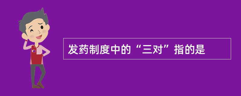 发药制度中的“三对”指的是