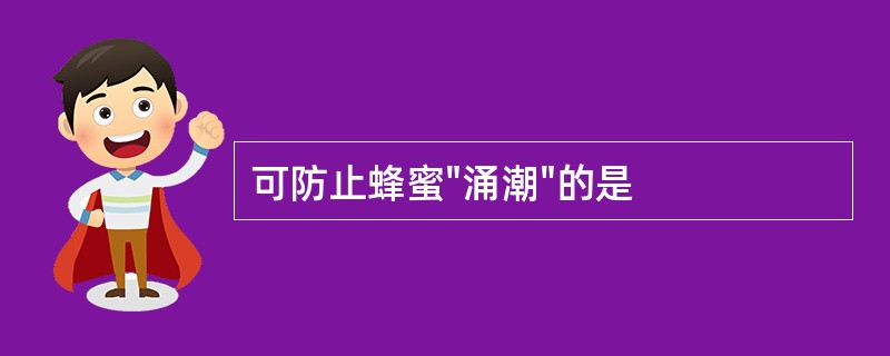 可防止蜂蜜"涌潮"的是