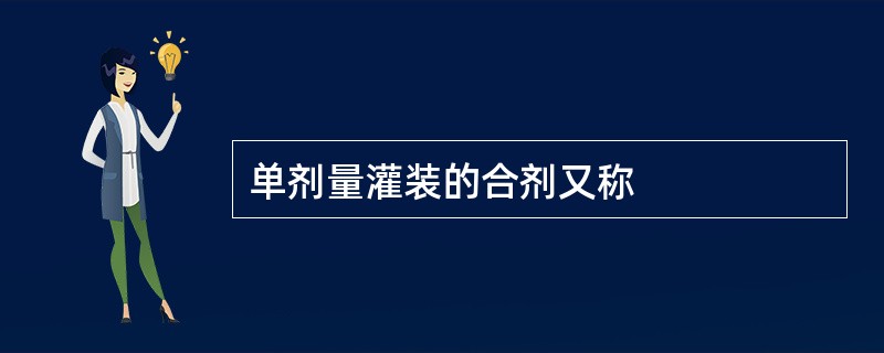 单剂量灌装的合剂又称