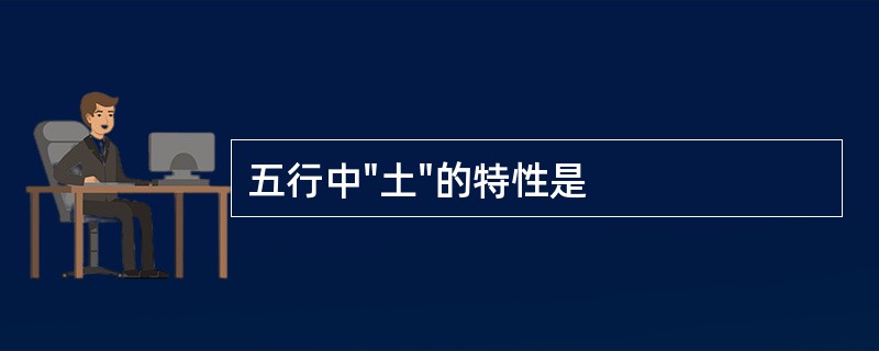 五行中"土"的特性是