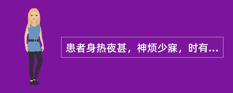 患者身热夜甚，神烦少寐，时有谵语，目常喜开或喜闭，口渴，斑疹隐隐，舌绛而干，脉数，治疗应选用
