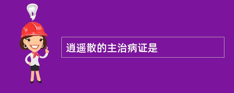 逍遥散的主治病证是