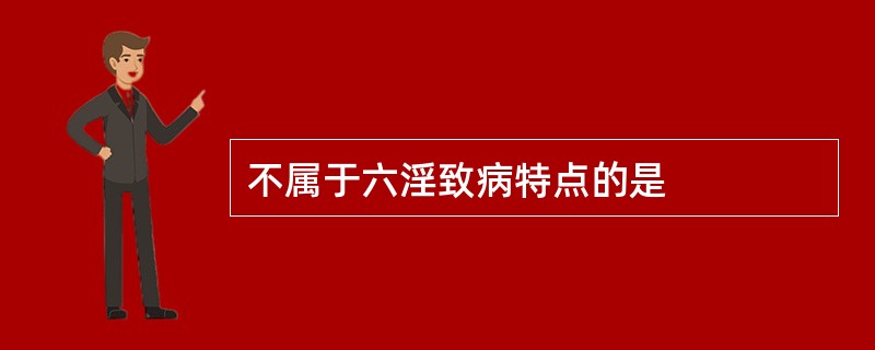 不属于六淫致病特点的是
