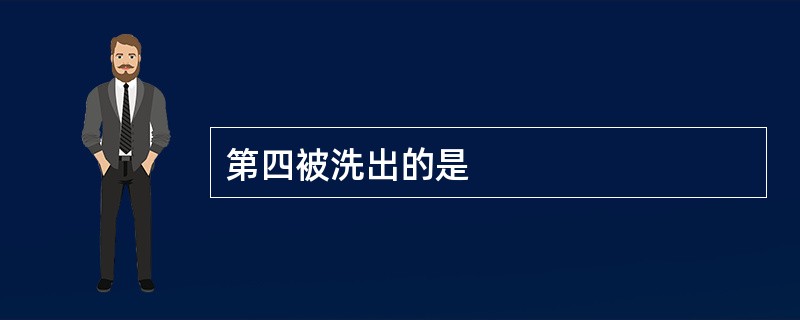 第四被洗出的是