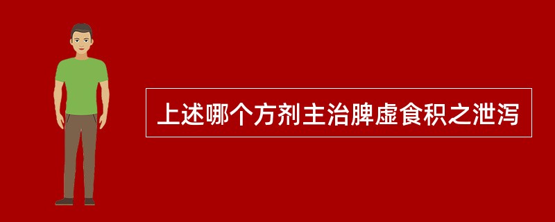 上述哪个方剂主治脾虚食积之泄泻