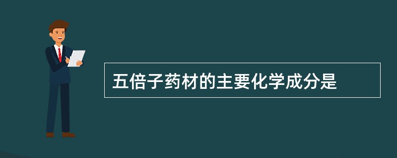 五倍子药材的主要化学成分是