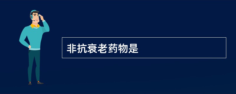 非抗衰老药物是