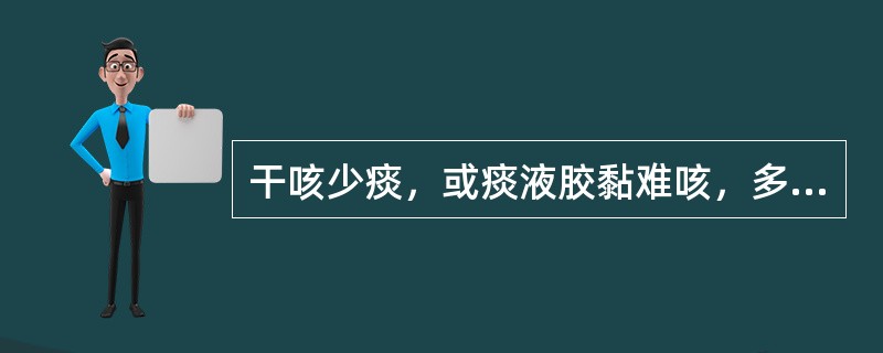 干咳少痰，或痰液胶黏难咳，多因感受哪种病邪