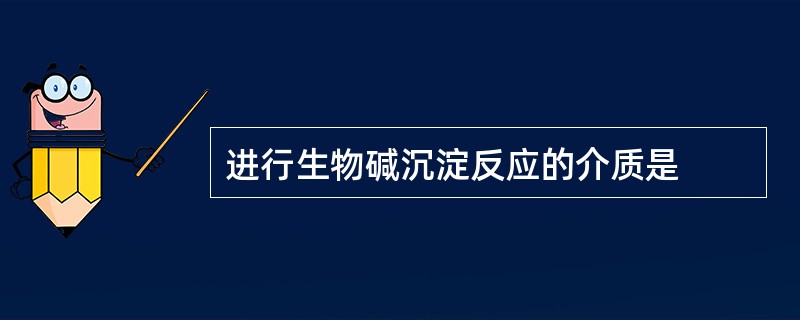 进行生物碱沉淀反应的介质是