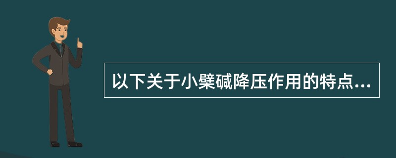 以下关于小檗碱降压作用的特点，正确的是