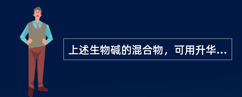 上述生物碱的混合物，可用升华法提取的是