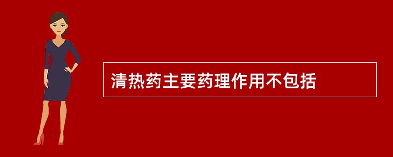 清热药主要药理作用不包括