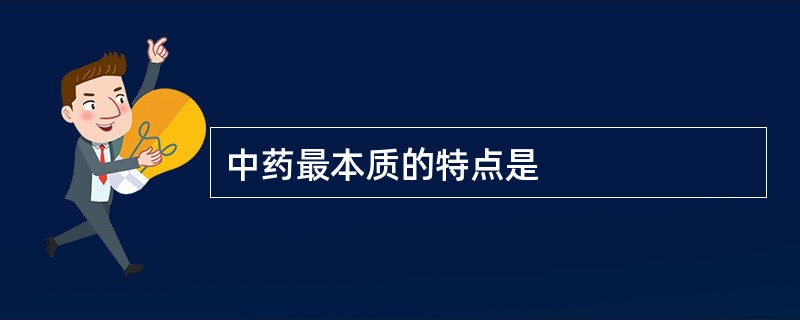 中药最本质的特点是