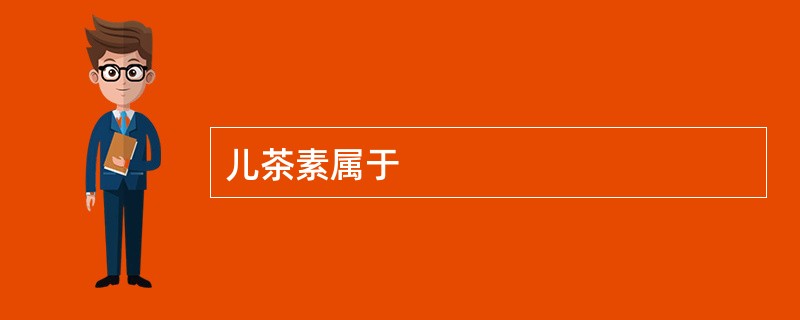 儿茶素属于