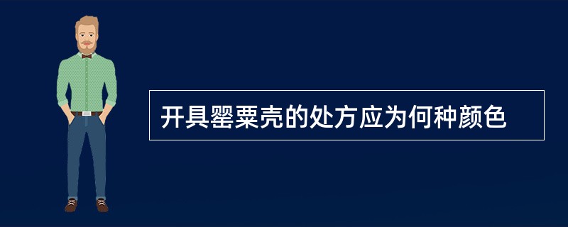 开具罂粟壳的处方应为何种颜色