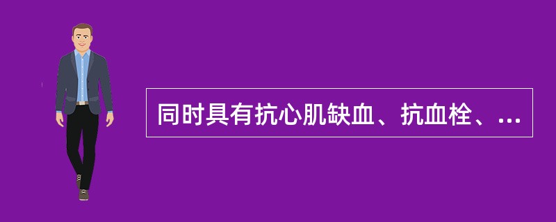 同时具有抗心肌缺血、抗血栓、促进造血的药物是