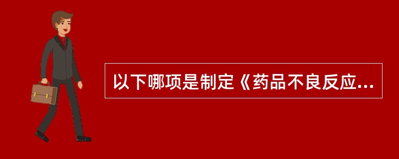 以下哪项是制定《药品不良反应报告和监测管理办法》的依据