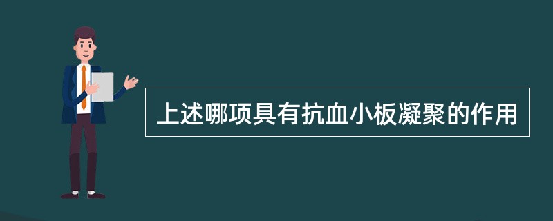 上述哪项具有抗血小板凝聚的作用