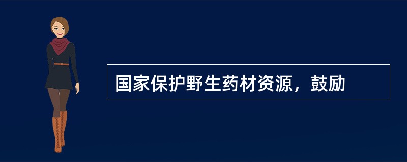 国家保护野生药材资源，鼓励