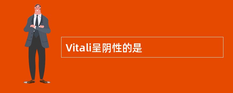 Vitali呈阴性的是