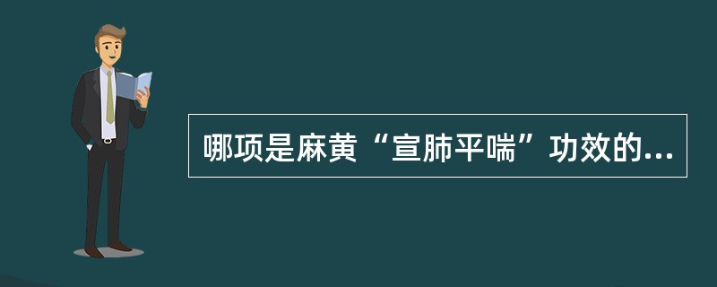 哪项是麻黄“宣肺平喘”功效的药理学基础