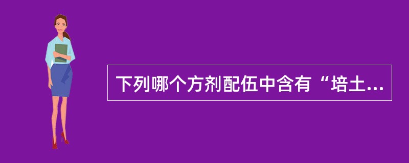 下列哪个方剂配伍中含有“培土生金”之意