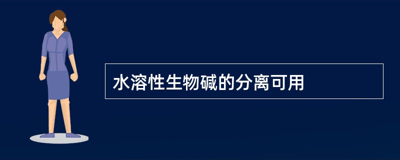 水溶性生物碱的分离可用