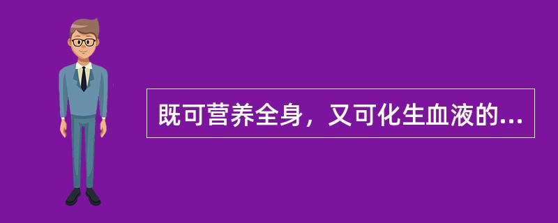 既可营养全身，又可化生血液的气是