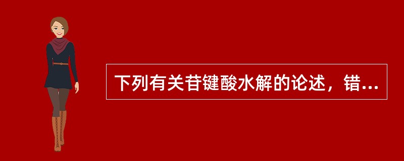 下列有关苷键酸水解的论述，错误的是