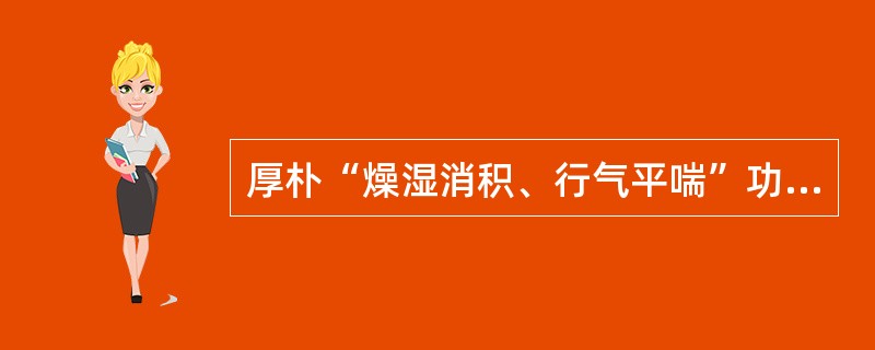 厚朴“燥湿消积、行气平喘”功效相关的药理作用不包括的是