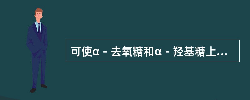 可使α－去氧糖和α－羟基糖上的酰基水解，而不使内酯环开裂的是