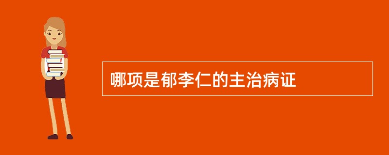 哪项是郁李仁的主治病证