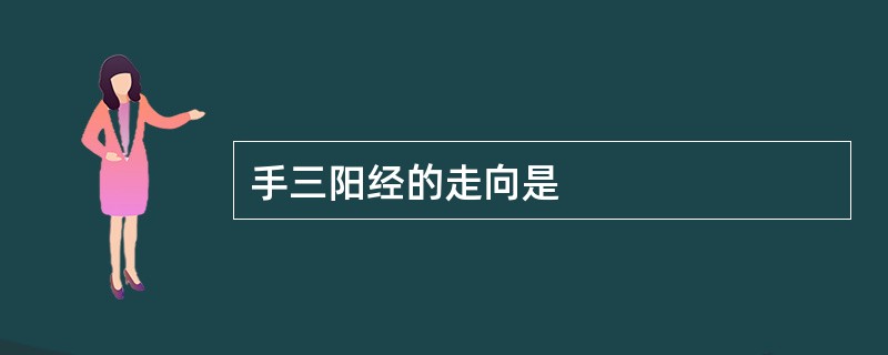 手三阳经的走向是