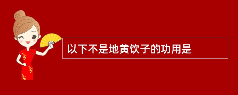 以下不是地黄饮子的功用是