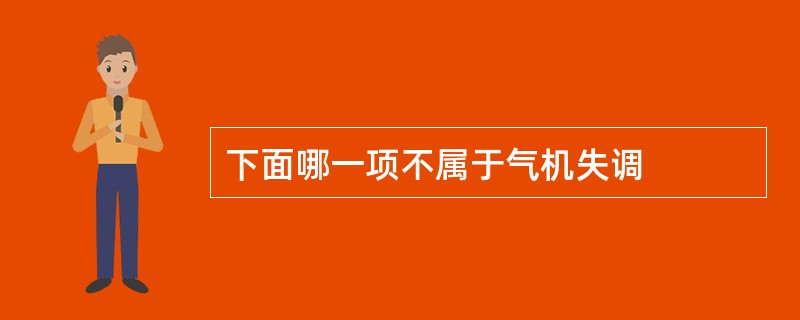 下面哪一项不属于气机失调