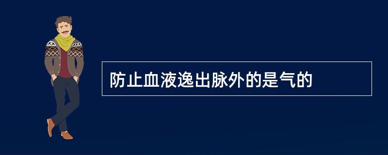 防止血液逸出脉外的是气的