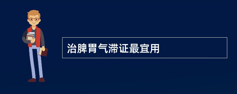 治脾胃气滞证最宜用