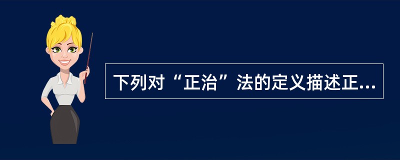 下列对“正治”法的定义描述正确的是