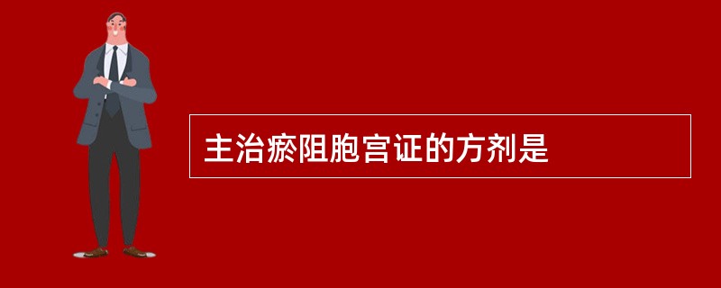 主治瘀阻胞宫证的方剂是