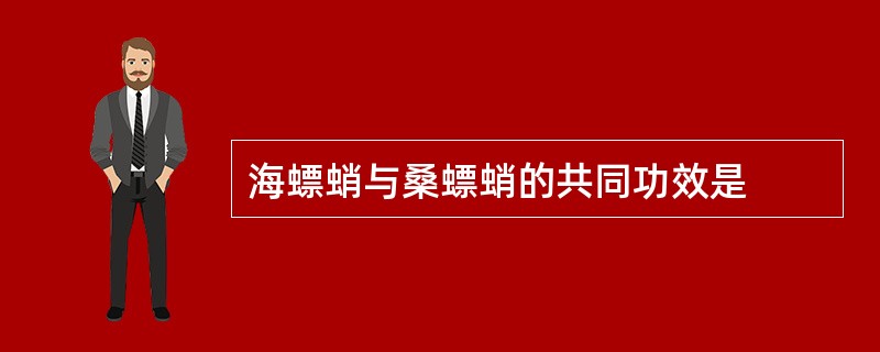 海螵蛸与桑螵蛸的共同功效是