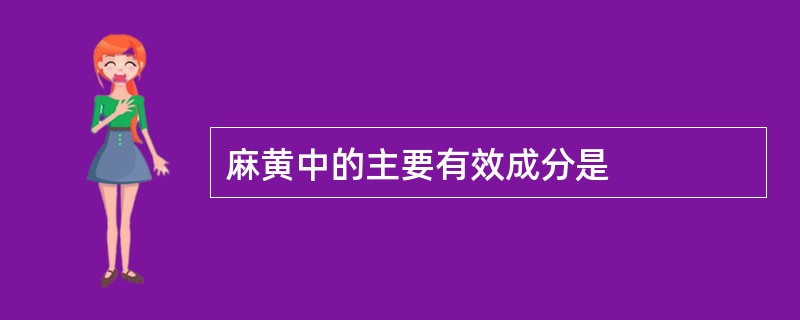 麻黄中的主要有效成分是