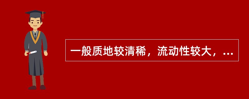 一般质地较清稀，流动性较大，布散于体表皮肤，肌肉孔窍，起滋润作用的叫